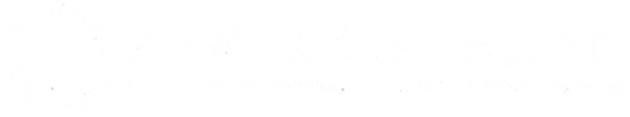 大连理工大学公共管理学院logo